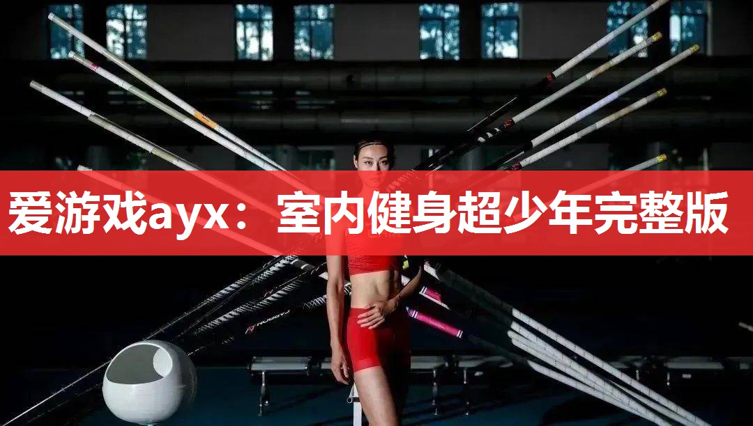 爱游戏ayx：室内健身超少年完整版