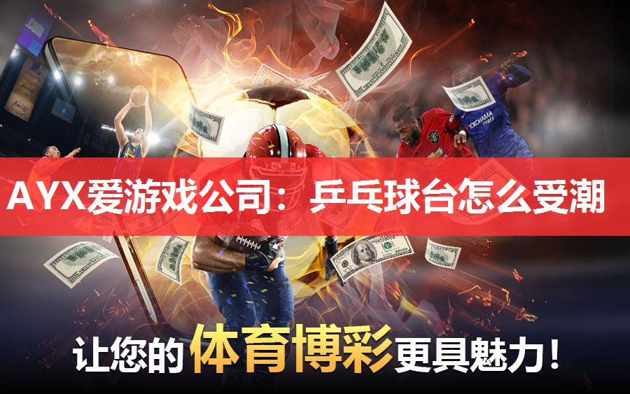 AYX爱游戏公司：乒乓球台怎么受潮