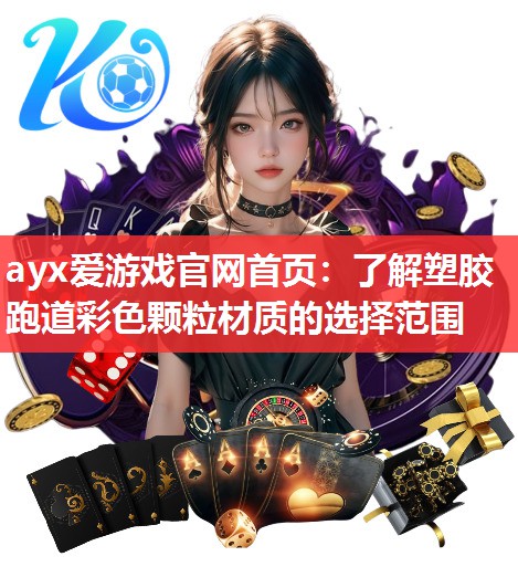 ayx爱游戏官网首页：了解塑胶跑道彩色颗粒材质的选择范围