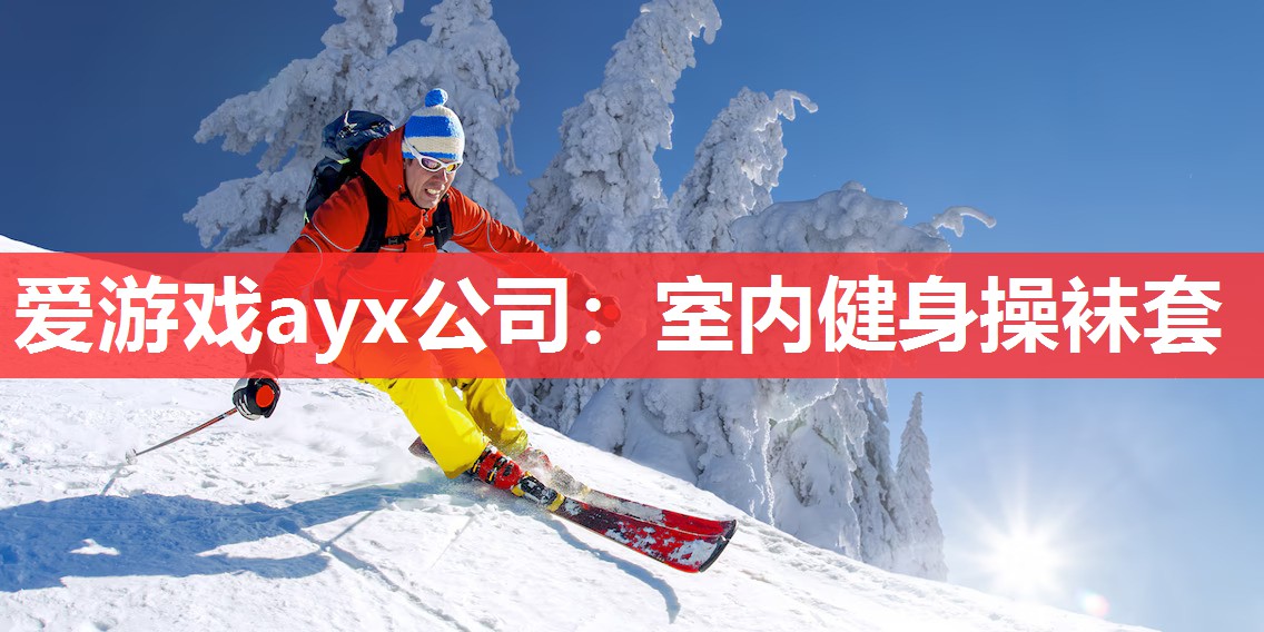 爱游戏ayx公司：室内健身操袜套