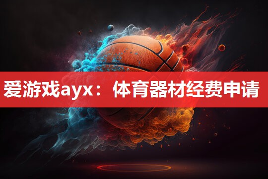 爱游戏ayx：体育器材经费申请