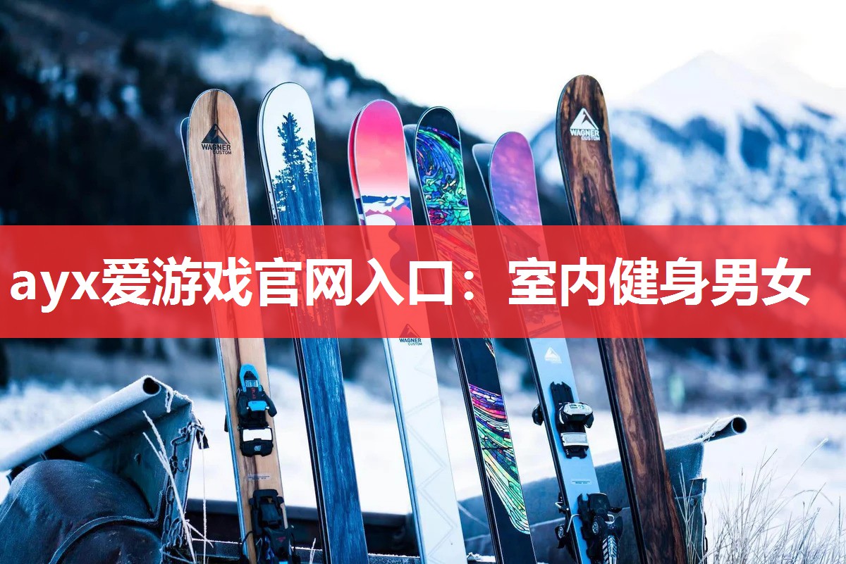 ayx爱游戏官网入口：室内健身男女