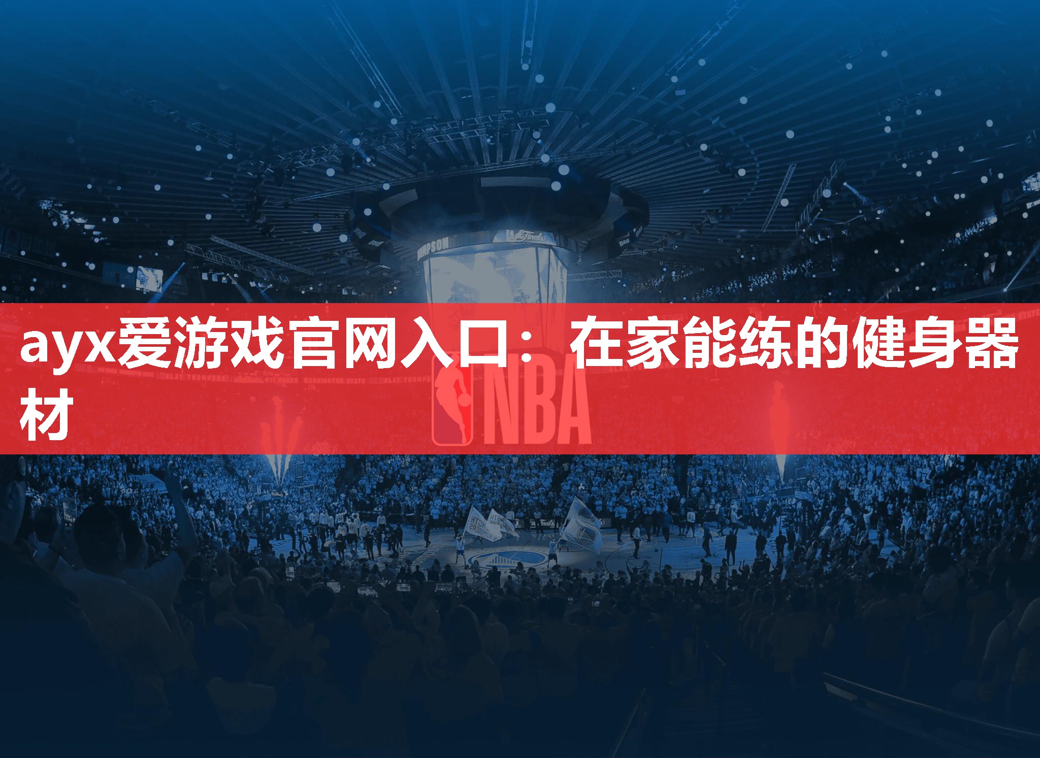 ayx爱游戏官网入口：在家能练的健身器材