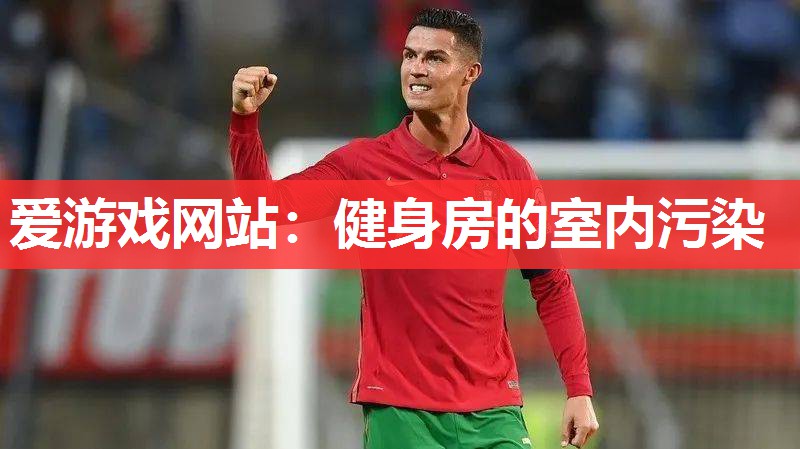 爱游戏网站：健身房的室内污染