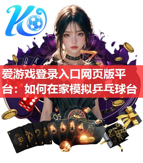 爱游戏登录入口网页版平台：如何在家模拟乒乓球台