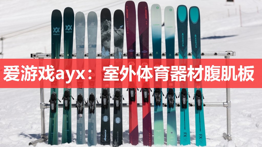 爱游戏ayx：室外体育器材腹肌板