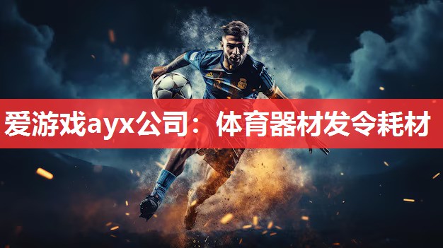 爱游戏ayx公司：体育器材发令耗材