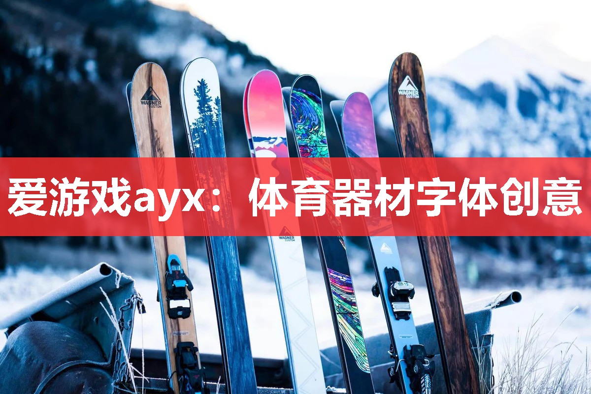 爱游戏ayx：体育器材字体创意