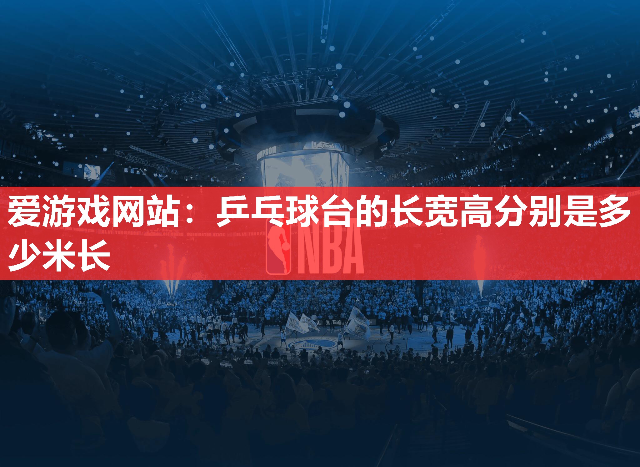 爱游戏网站：乒乓球台的长宽高分别是多少米长