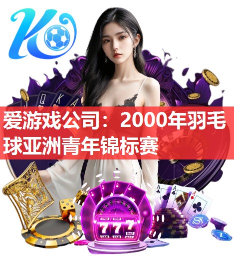 爱游戏公司：2000年羽毛球亚洲青年锦标赛