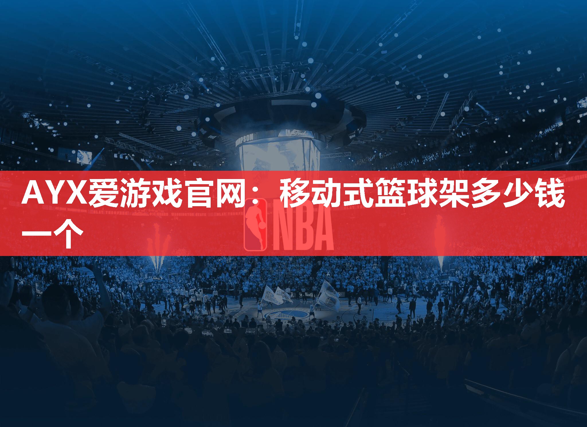 AYX爱游戏官网：移动式篮球架多少钱一个