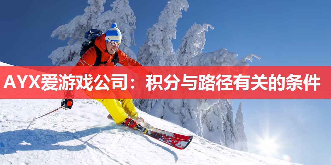 AYX爱游戏公司：积分与路径有关的条件