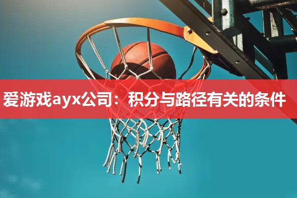 爱游戏ayx公司：积分与路径有关的条件