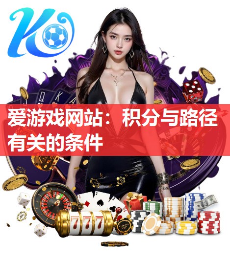 爱游戏网站：积分与路径有关的条件