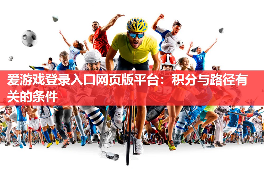 爱游戏登录入口网页版平台：积分与路径有关的条件