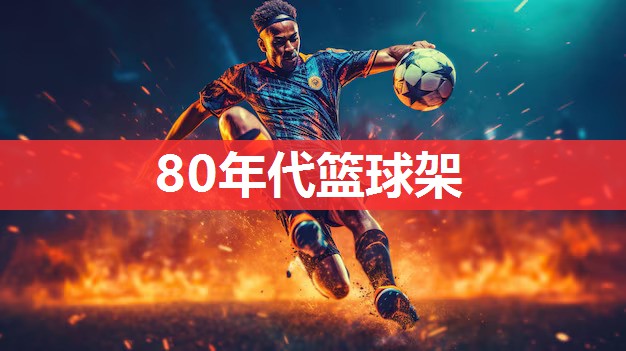 80年代篮球架