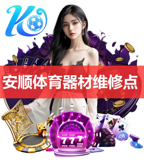 安顺体育器材维修点