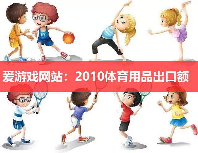 爱游戏网站：2010体育用品出口额