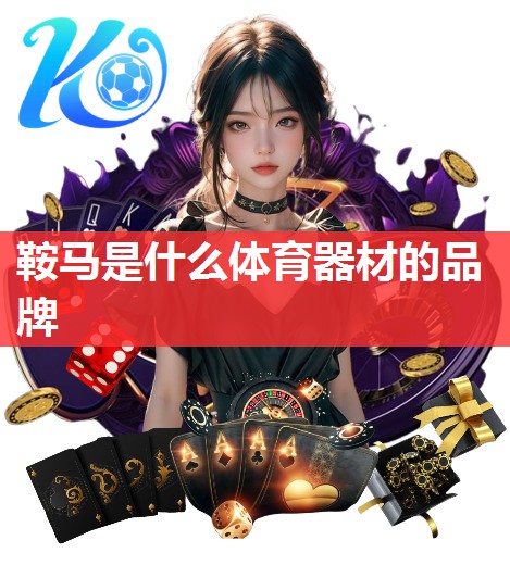鞍马是什么体育器材的品牌