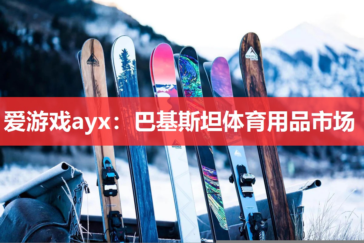 爱游戏ayx：巴基斯坦体育用品市场