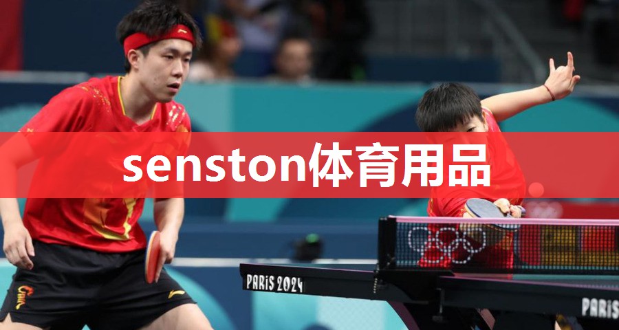 senston体育用品