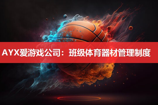 AYX爱游戏公司：班级体育器材管理制度