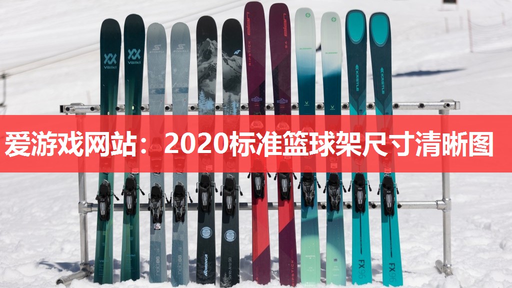 爱游戏网站：2020标准篮球架尺寸清晰图