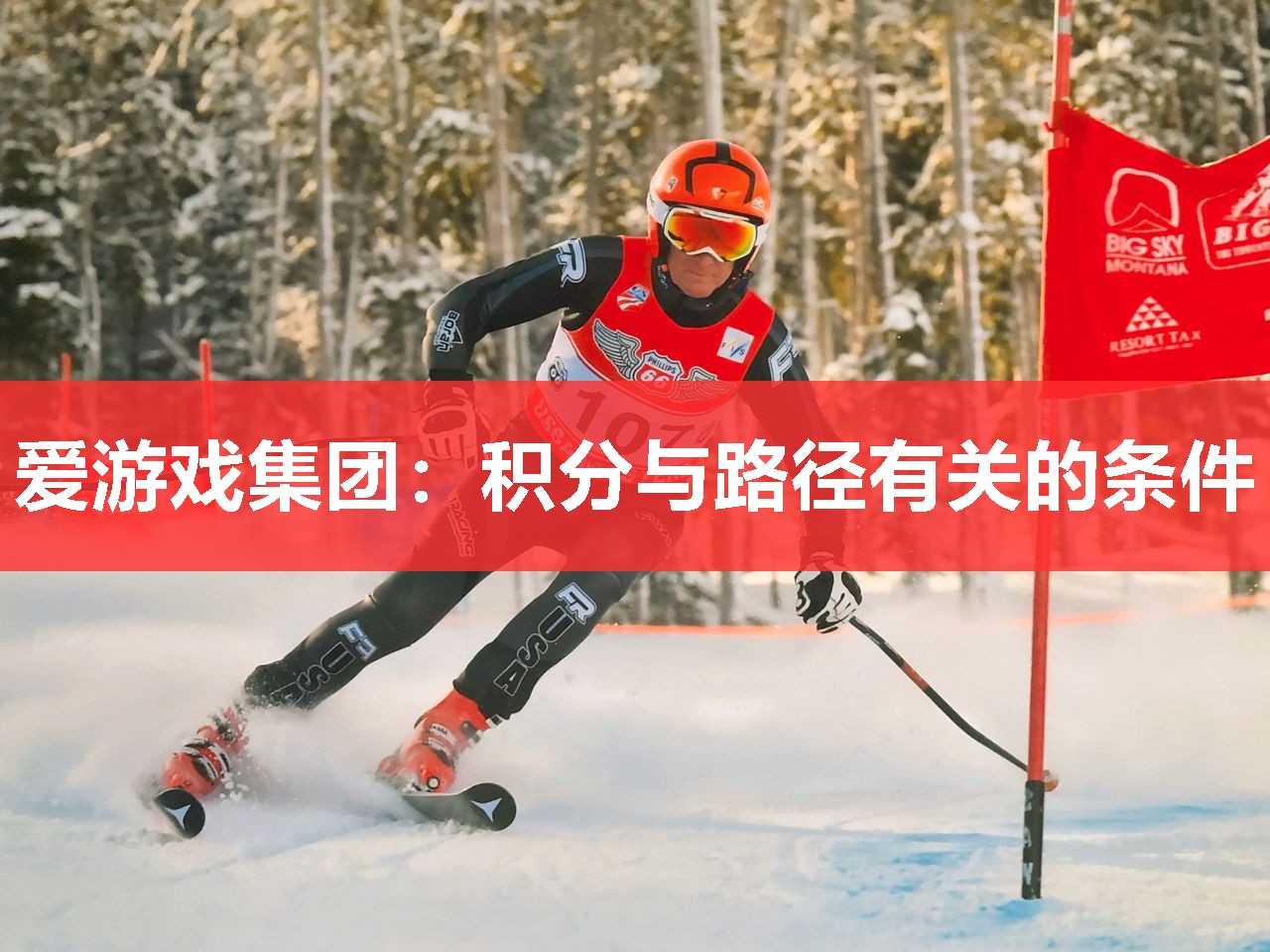 爱游戏集团：积分与路径有关的条件