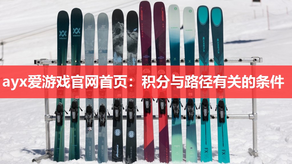 ayx爱游戏官网首页：积分与路径有关的条件