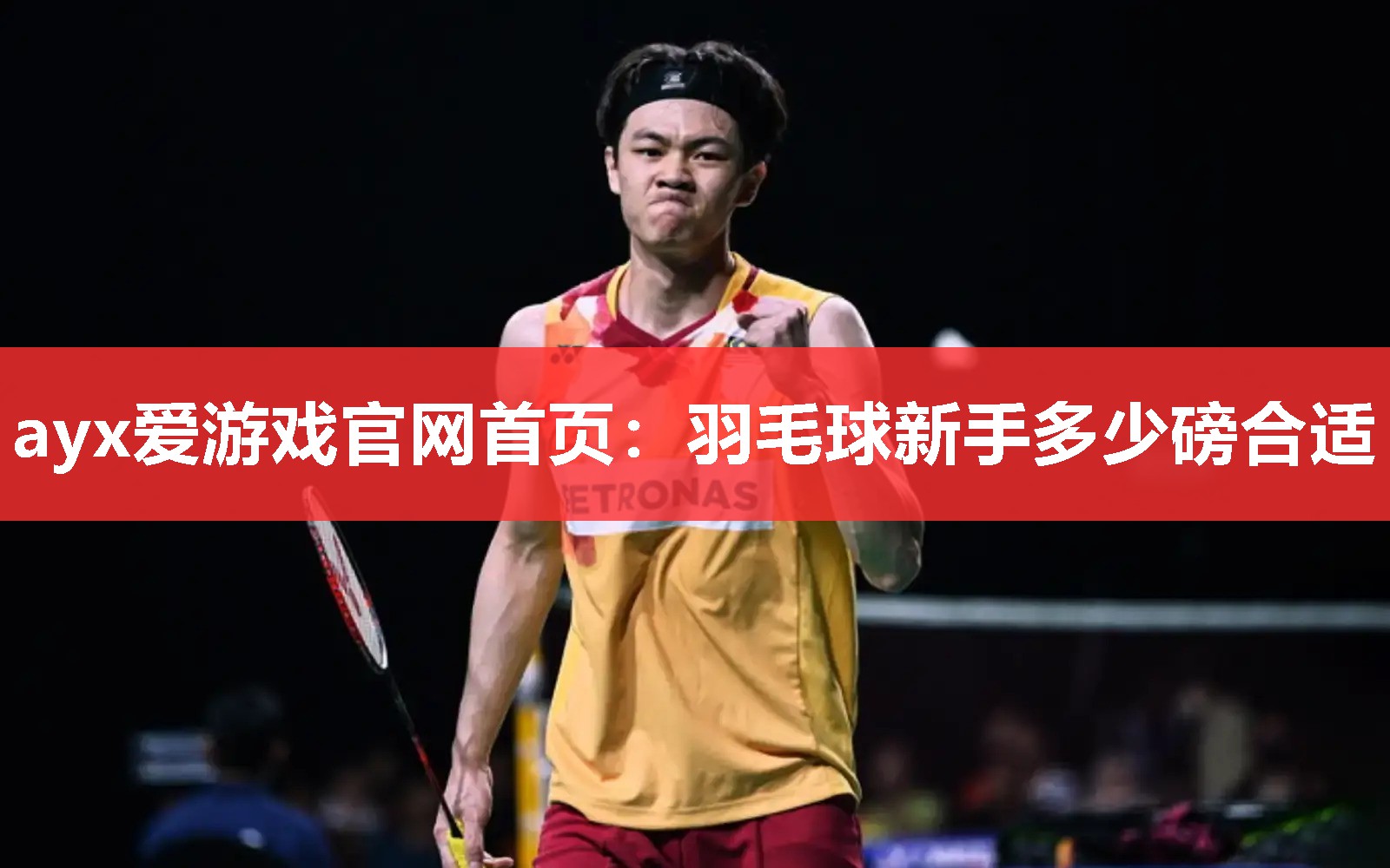 ayx爱游戏官网首页：羽毛球新手多少磅合适