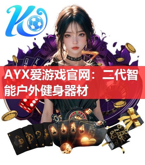 AYX爱游戏官网：二代智能户外健身器材