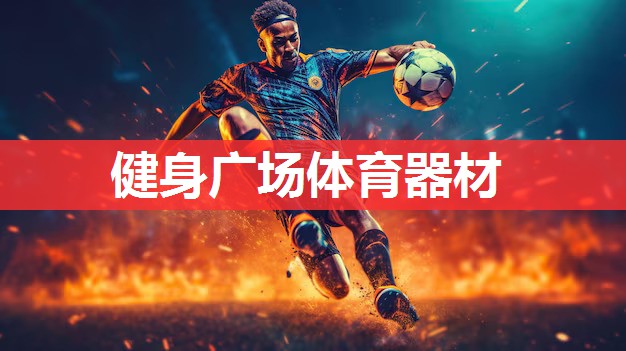 健身广场体育器材