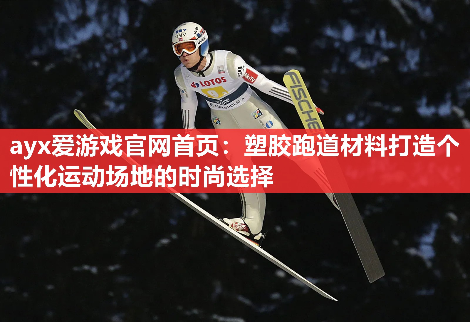 ayx爱游戏官网首页：塑胶跑道材料打造个性化运动场地的时尚选择