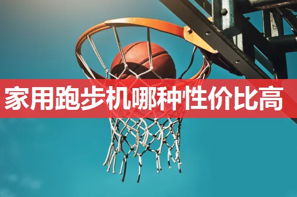 家用跑步机哪种性价比高