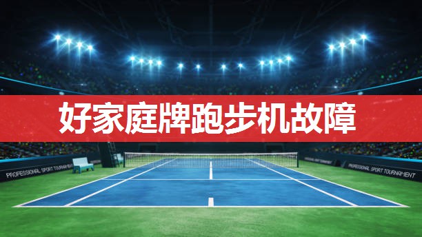 好家庭牌跑步机故障