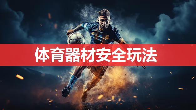 体育器材安全玩法