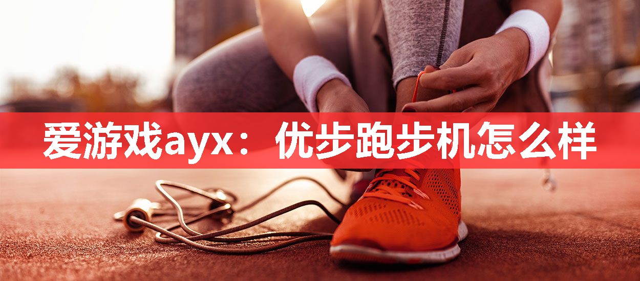爱游戏ayx：优步跑步机怎么样