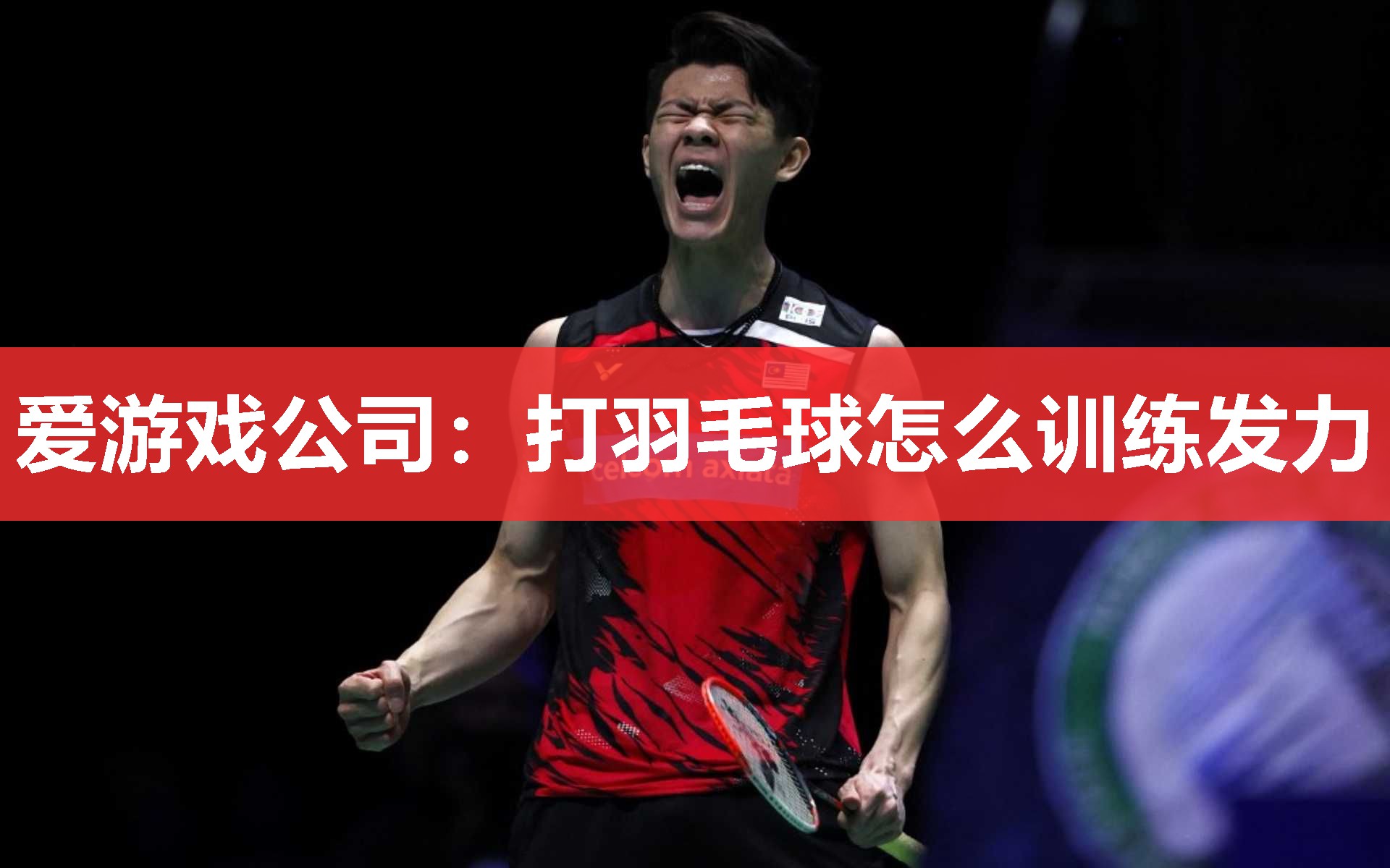 爱游戏公司：打羽毛球怎么训练发力