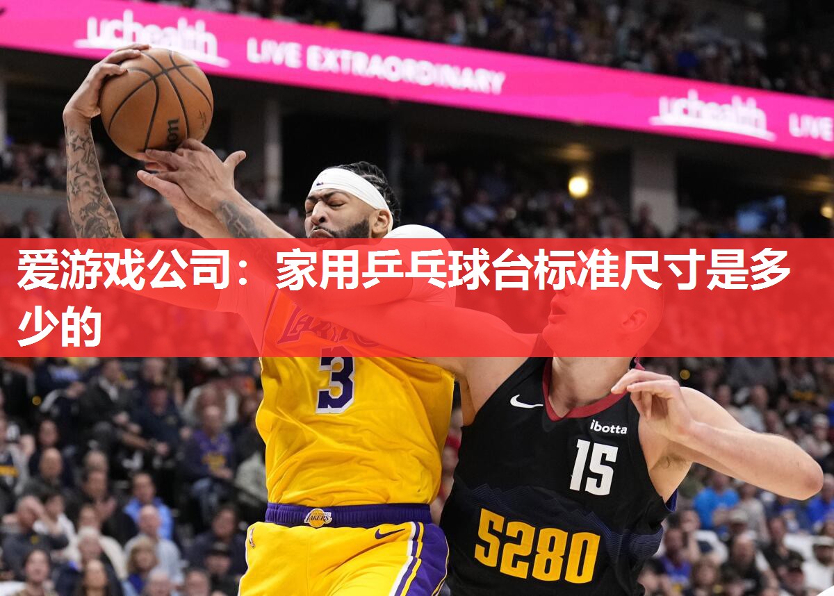 爱游戏公司：家用乒乓球台标准尺寸是多少的