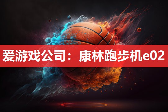 爱游戏公司：康林跑步机e02