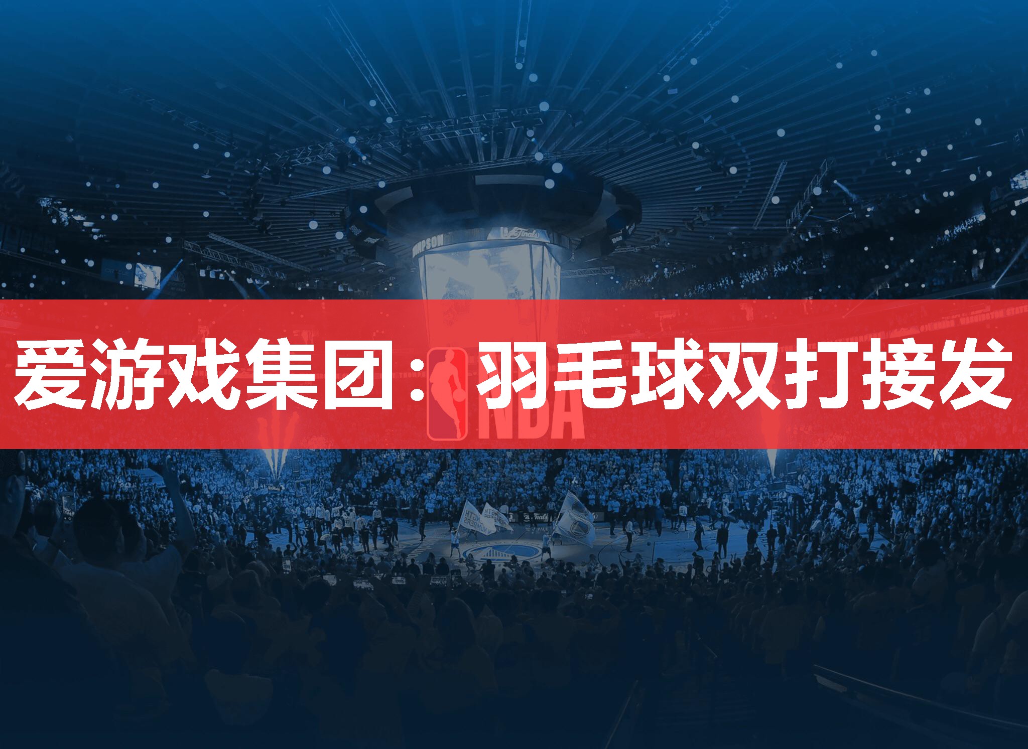 爱游戏集团：羽毛球双打接发