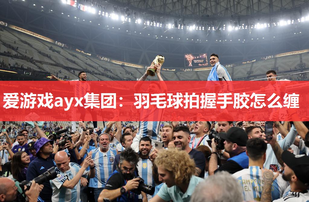 爱游戏ayx集团：羽毛球拍握手胶怎么缠