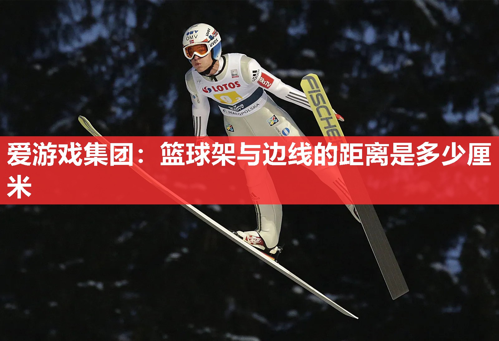 爱游戏集团：篮球架与边线的距离是多少厘米
