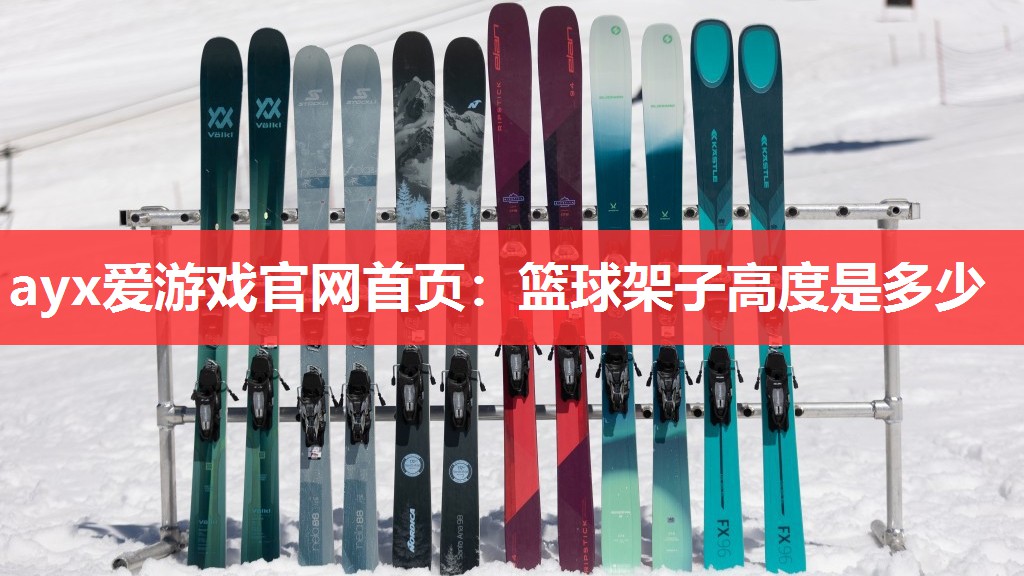 ayx爱游戏官网首页：篮球架子高度是多少
