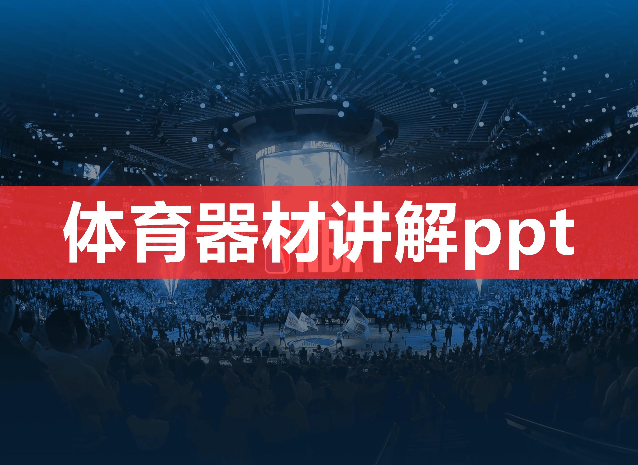 体育器材讲解ppt