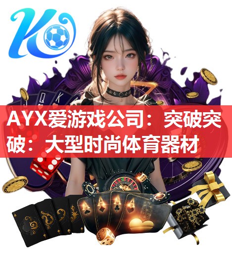 AYX爱游戏公司：突破突破：大型时尚体育器材