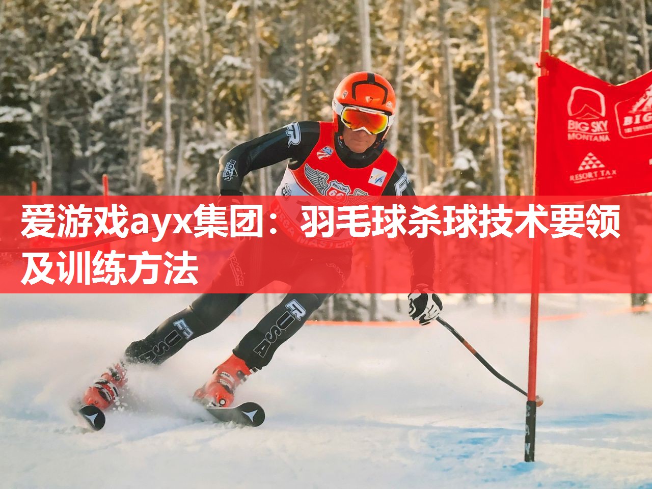 爱游戏ayx集团：羽毛球杀球技术要领及训练方法