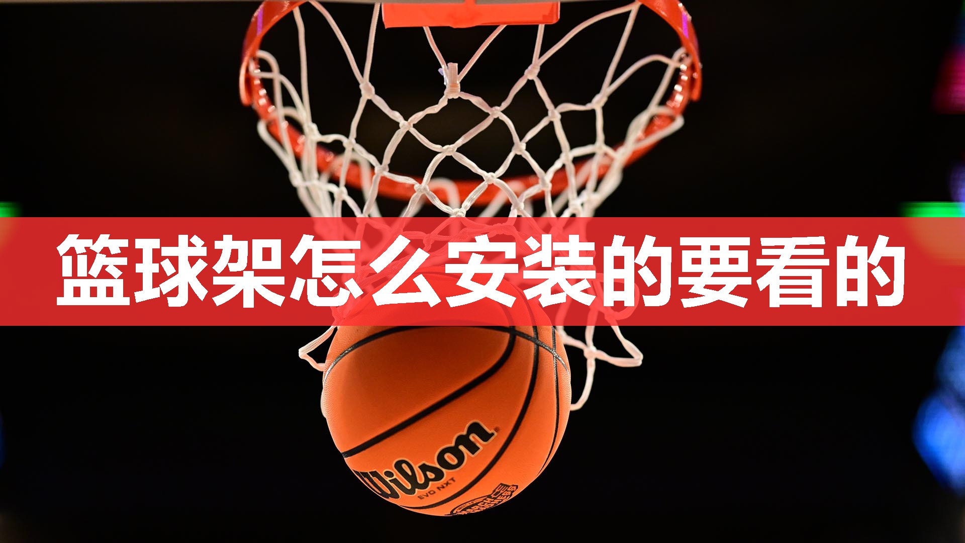 篮球架怎么安装的要看的