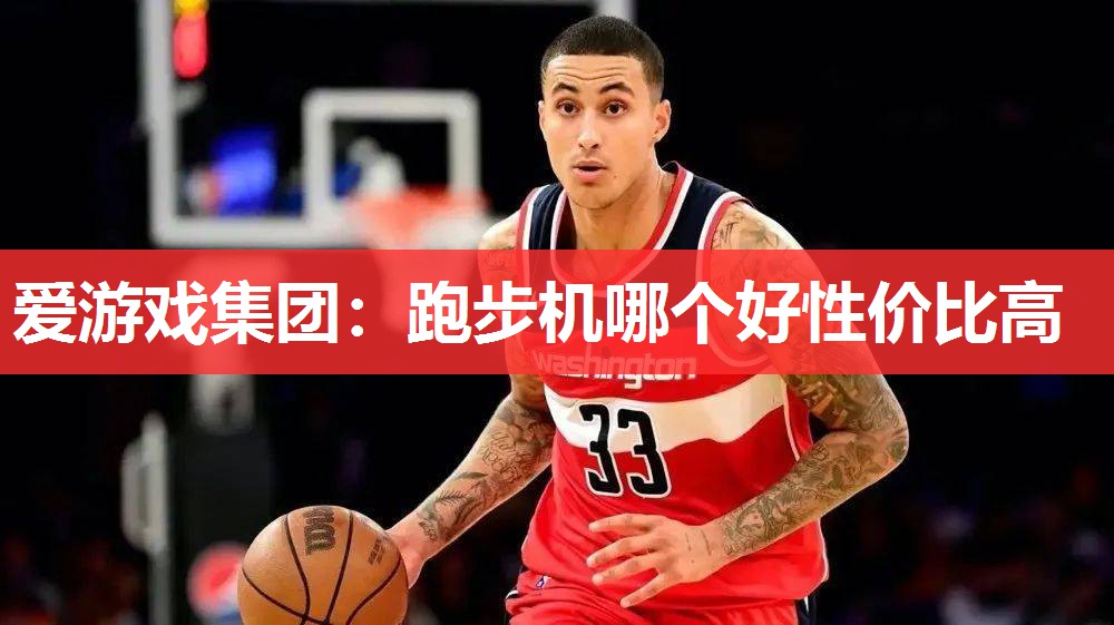 爱游戏集团：跑步机哪个好性价比高