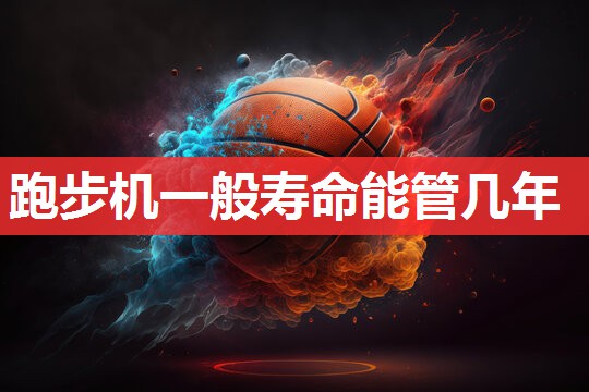 跑步机一般寿命能管几年